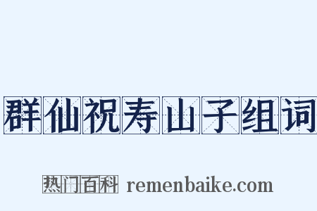 群仙祝寿山子组词是什么意思的图片